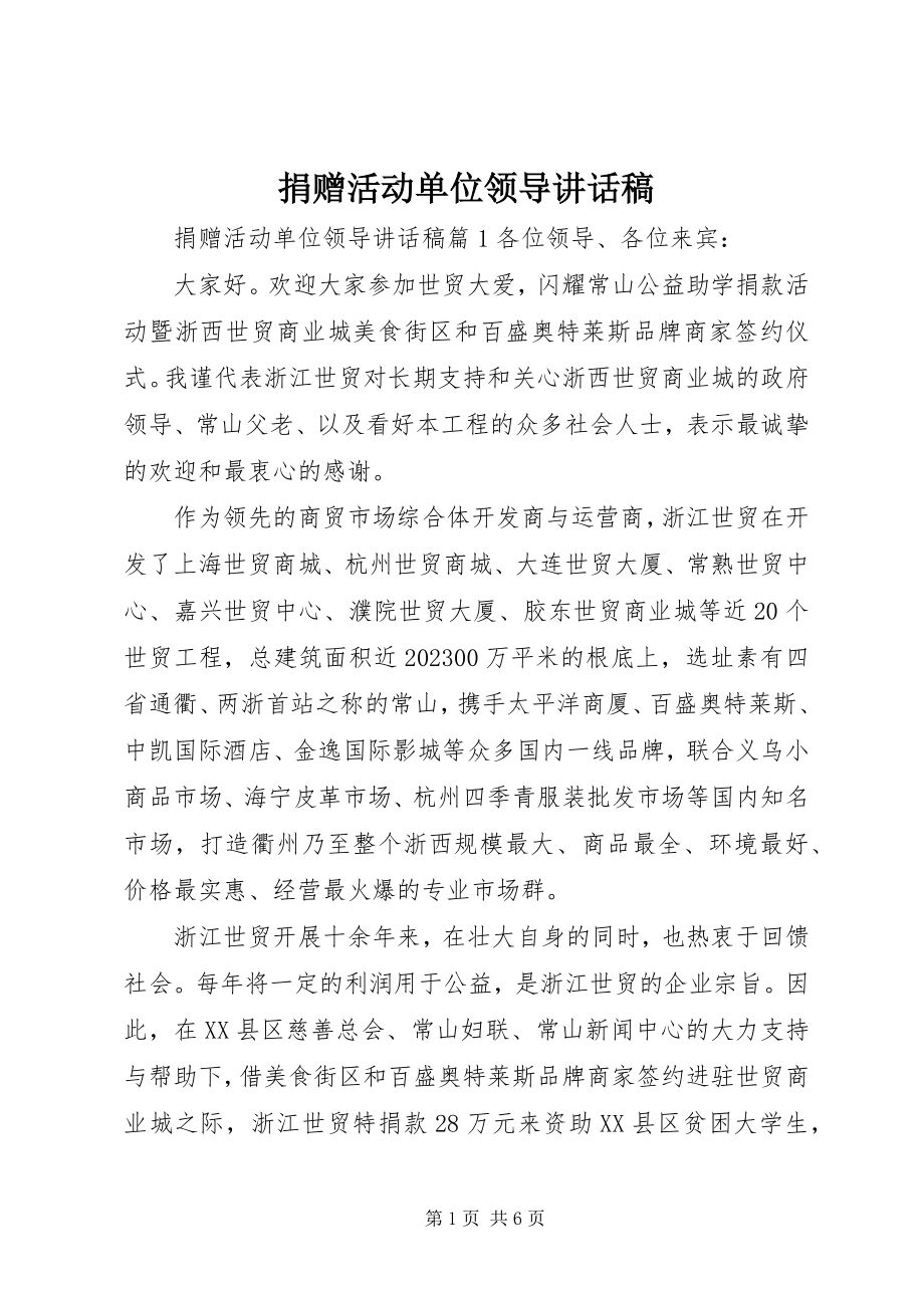 2023年捐赠活动单位领导致辞稿.docx_第1页