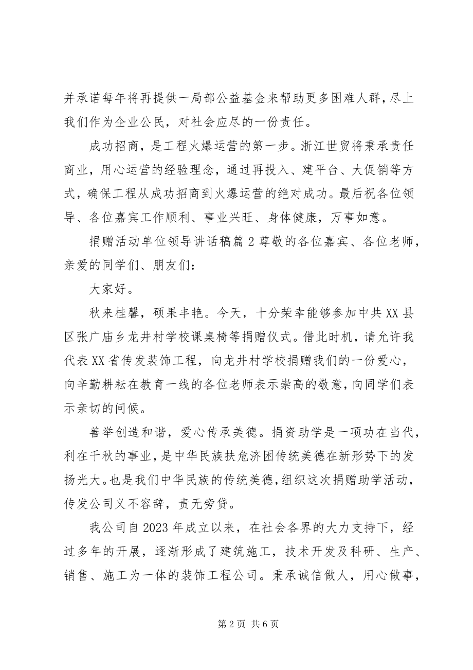 2023年捐赠活动单位领导致辞稿.docx_第2页