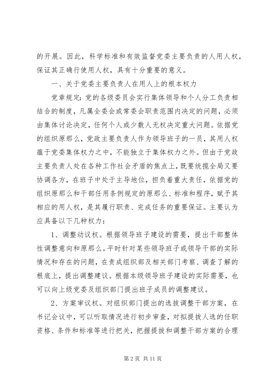 2023年规范和监督党委的意见.docx_第2页