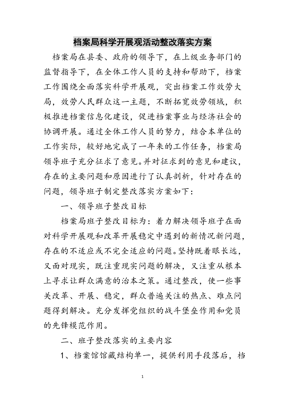 2023年档案局科学发展观活动整改落实方案范文.doc_第1页