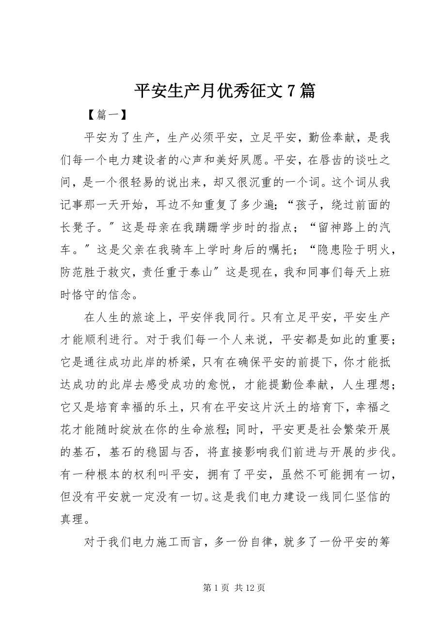 2023年安全生产月优秀征文7篇新编.docx_第1页