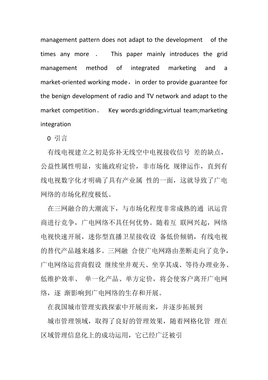 2023年广电网络在三网融合下网格化管理.doc_第2页