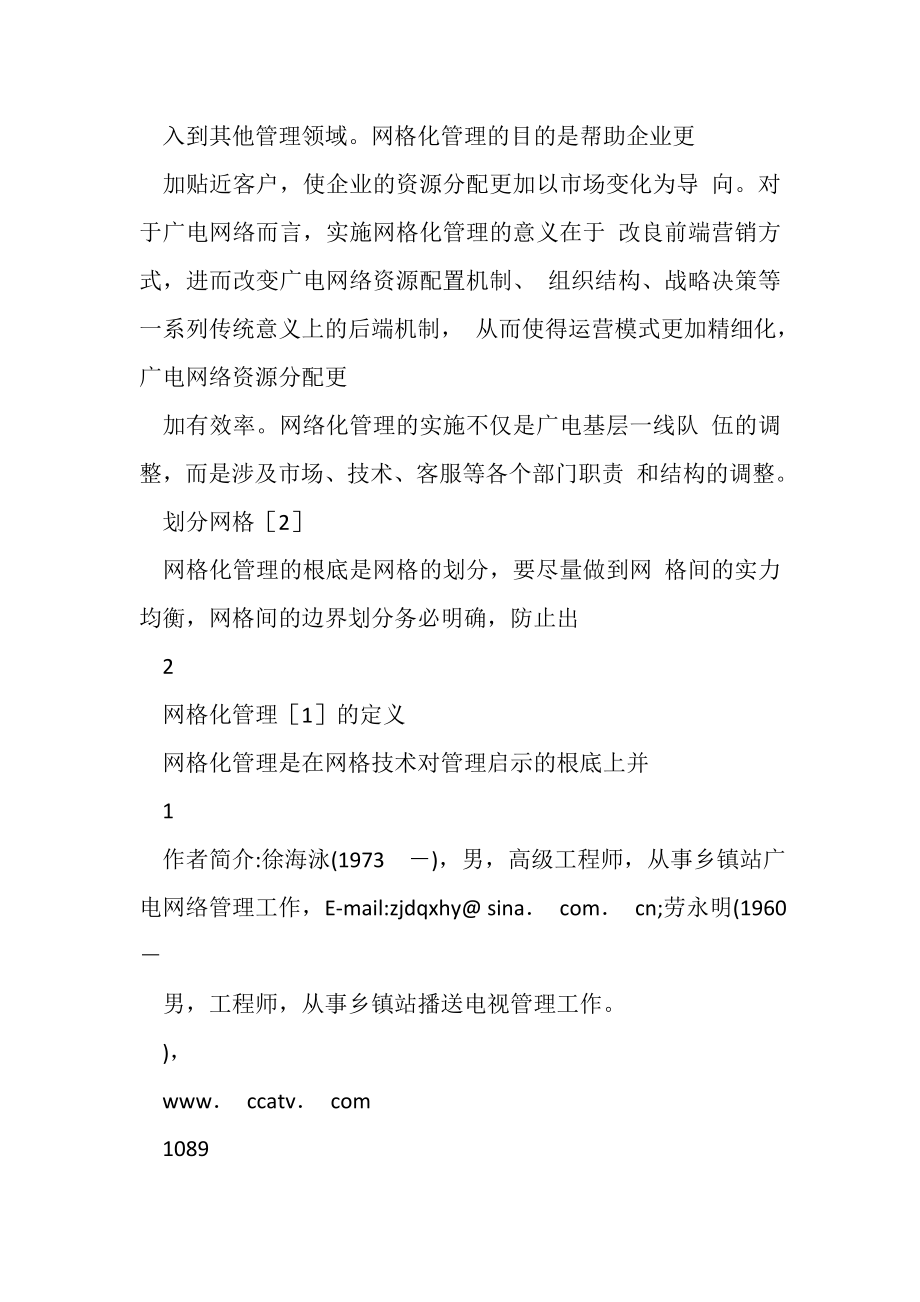 2023年广电网络在三网融合下网格化管理.doc_第3页