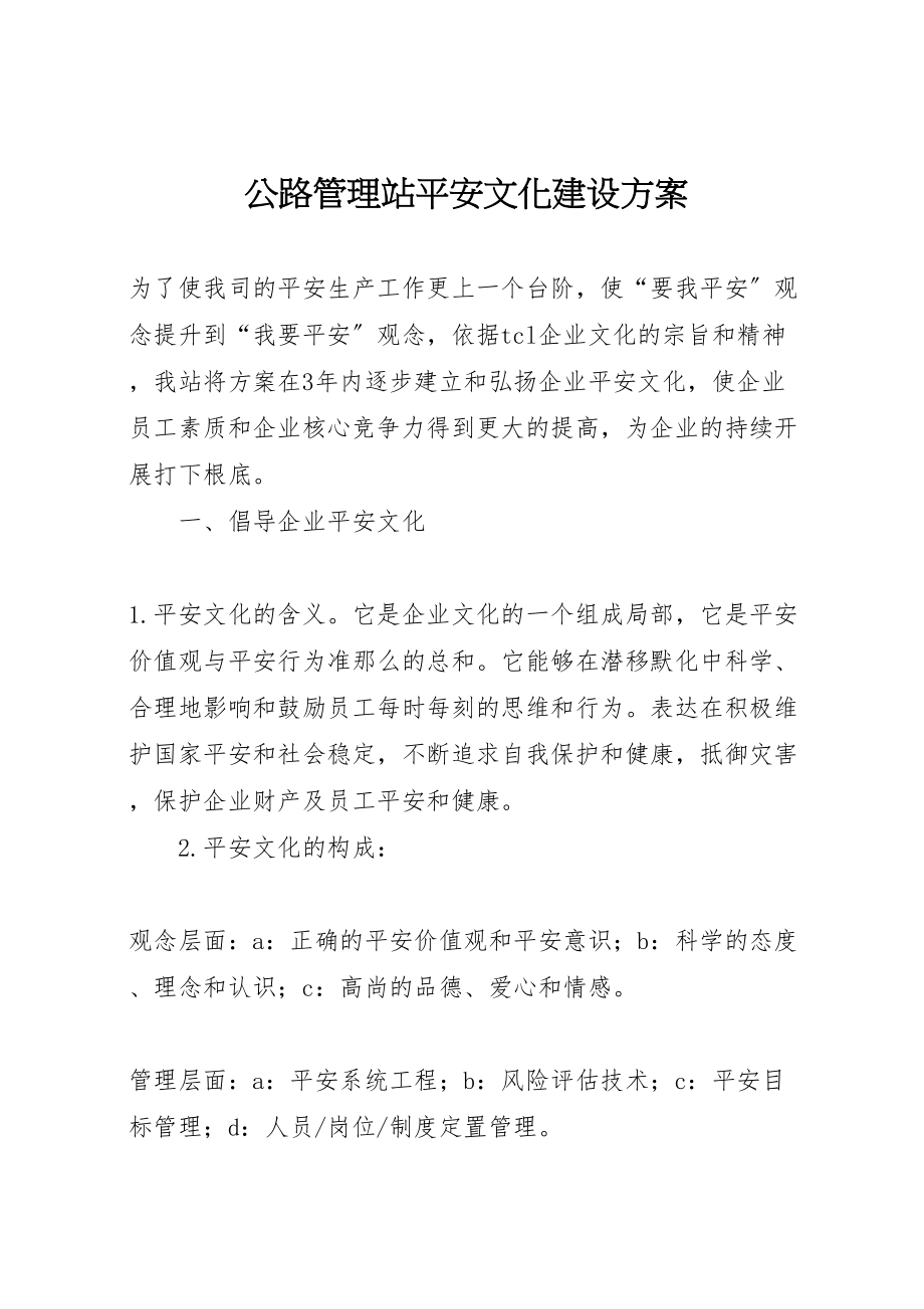 2023年公路管理站安全文化建设方案 7.doc_第1页