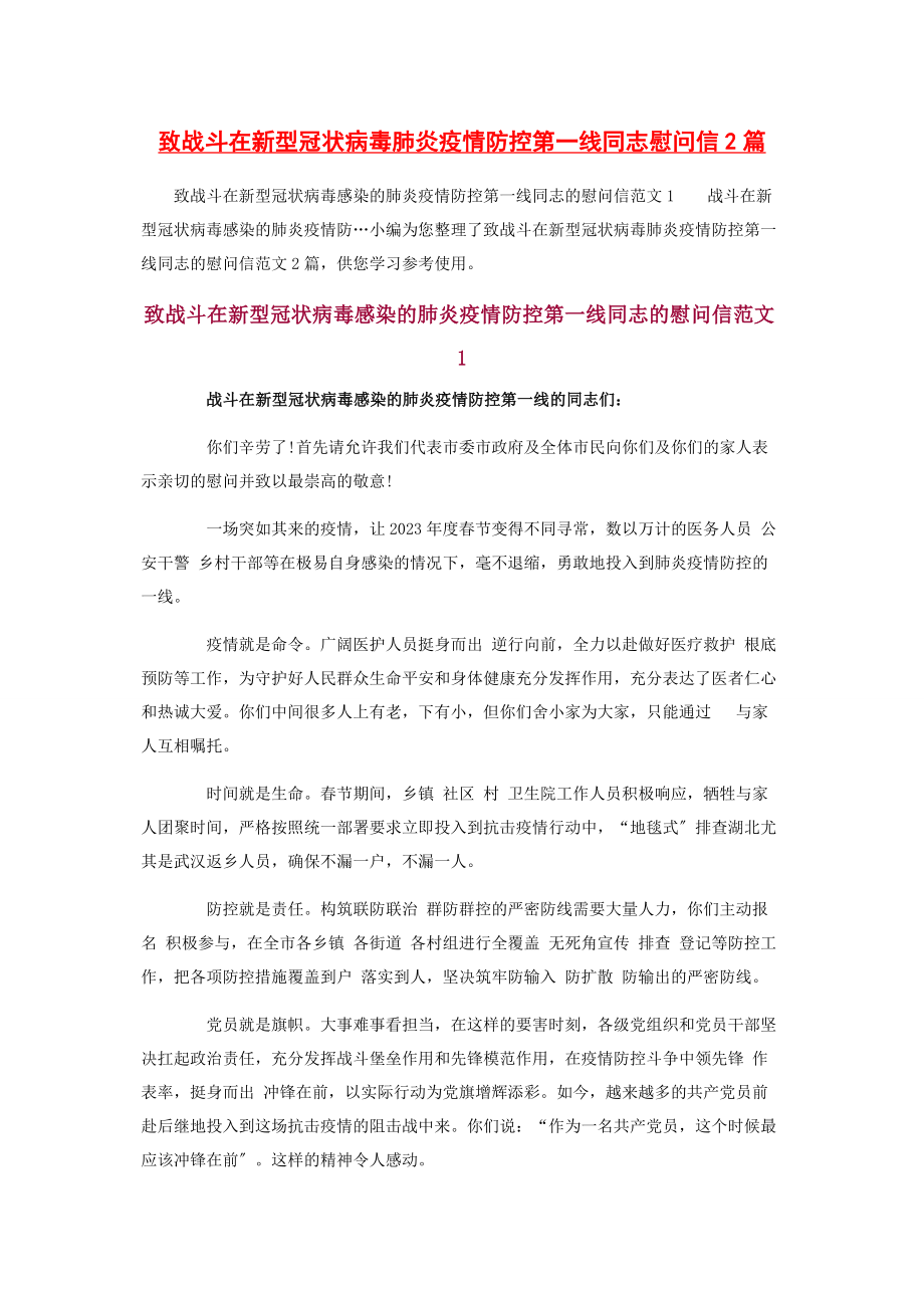 2023年致战斗在新型冠状病毒肺炎疫情防控第一线同志慰问信.docx_第1页