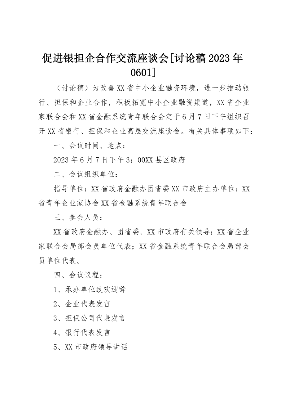 2023年促进银担企合作交流座谈会讨论稿某年0601.docx_第1页