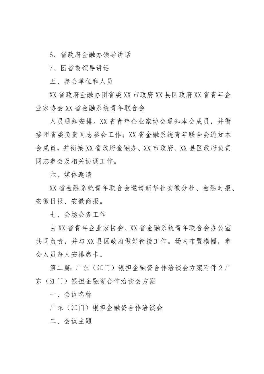 2023年促进银担企合作交流座谈会讨论稿某年0601.docx_第2页