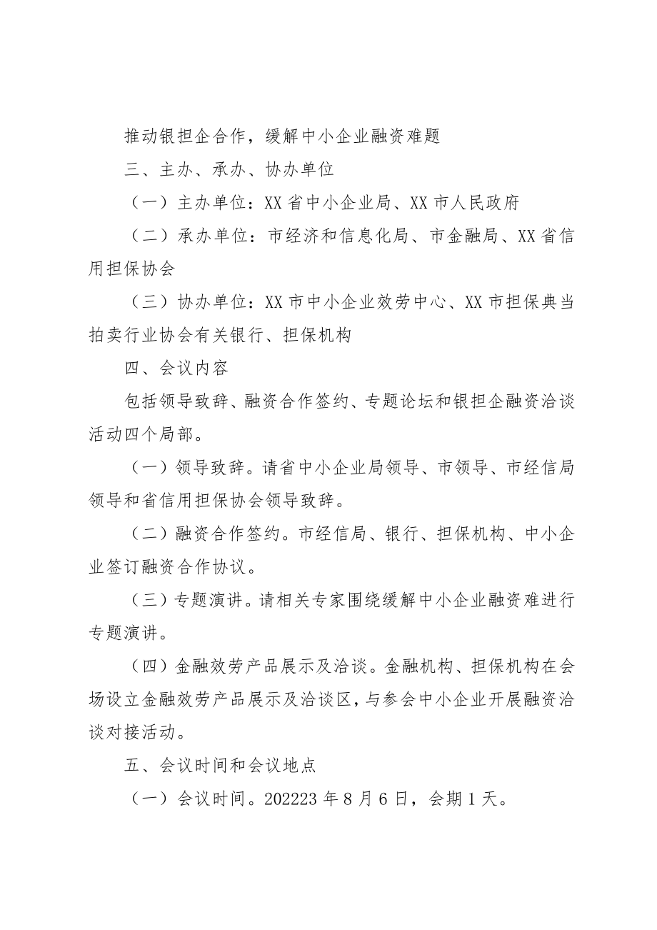 2023年促进银担企合作交流座谈会讨论稿某年0601.docx_第3页