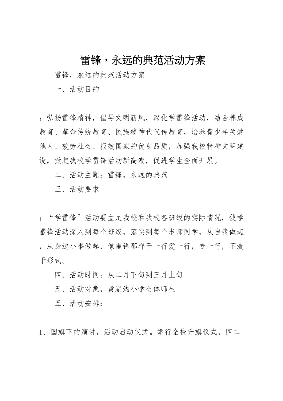 2023年雷锋永远的榜样活动方案 .doc_第1页