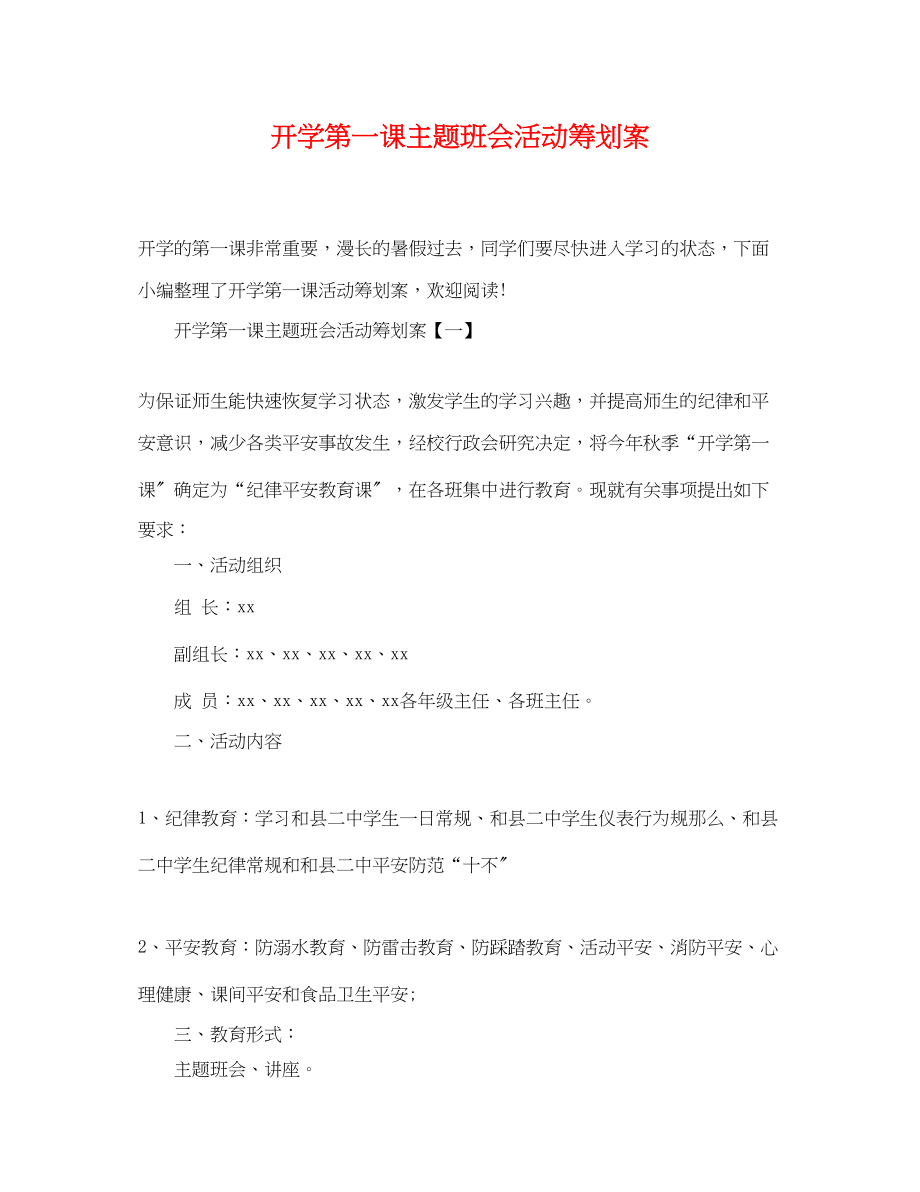 2023年开学第一课主题班会活动策划案.docx_第1页