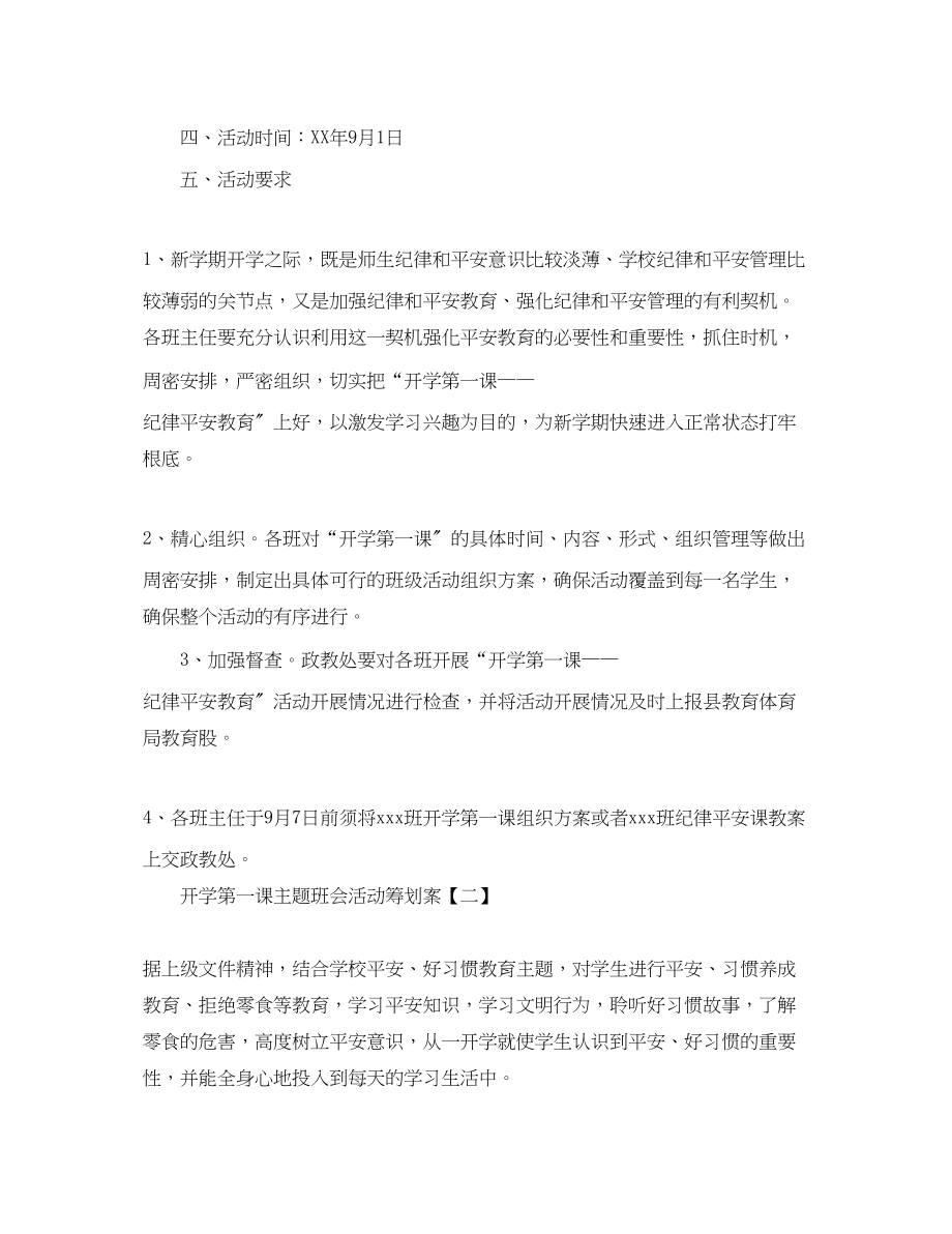 2023年开学第一课主题班会活动策划案.docx_第2页