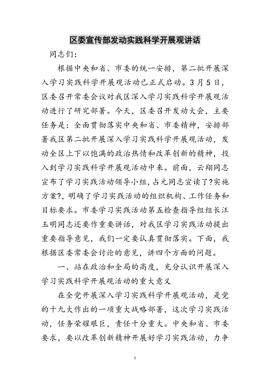 2023年区委宣传部动员实践科学发展观讲话范文.doc_第1页