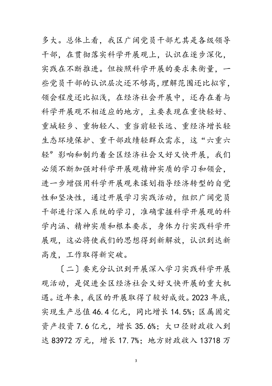 2023年区委宣传部动员实践科学发展观讲话范文.doc_第3页