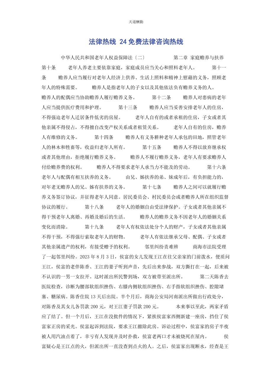 2023年法律热线 24法律咨询热线范文.docx_第1页