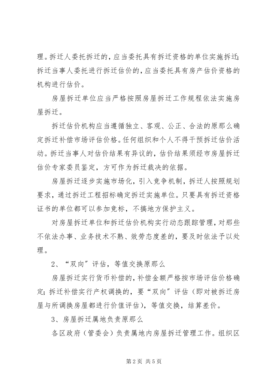 2023年房屋拆迁工作若干问题意见.docx_第2页