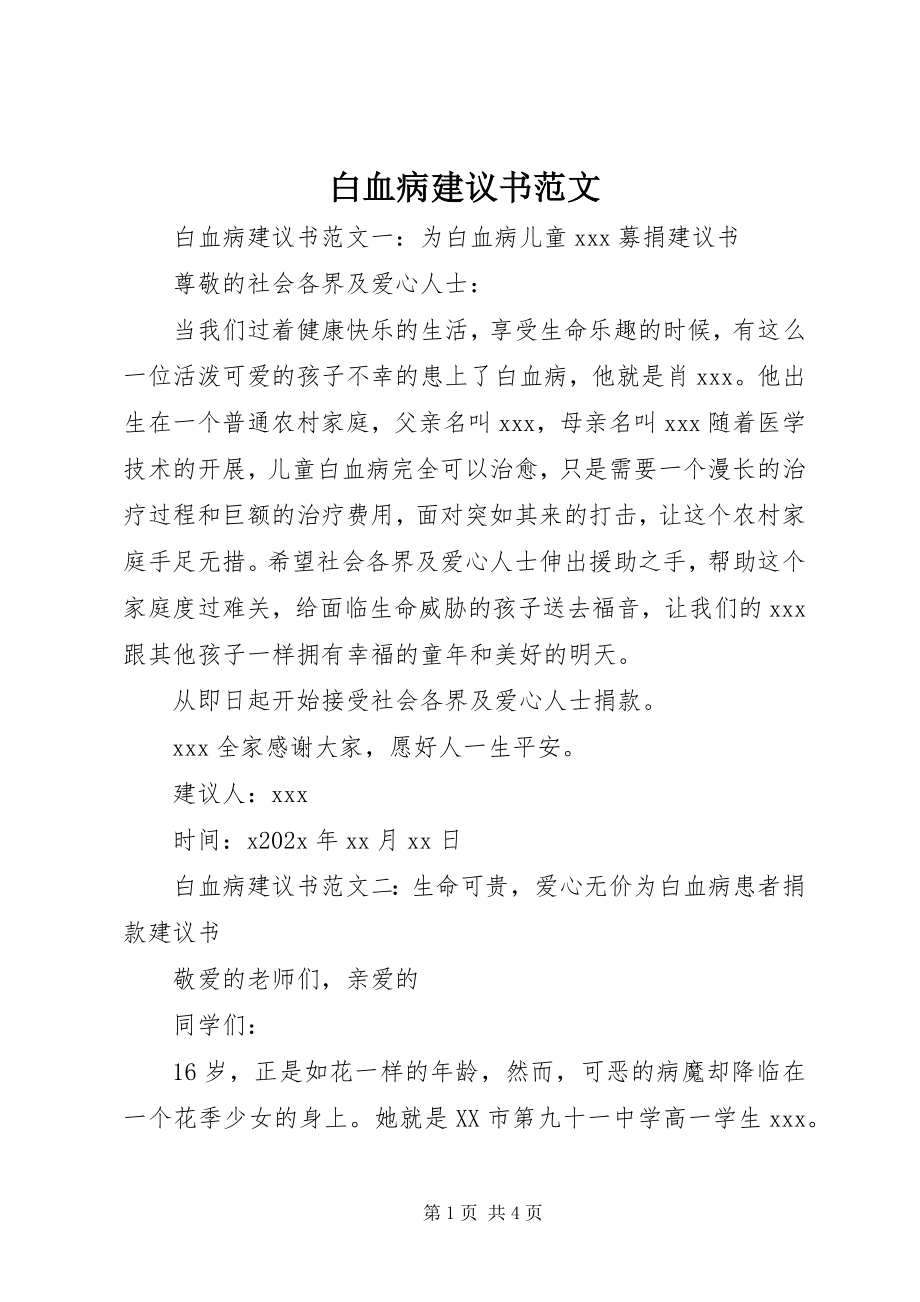 2023年白血病倡议书.docx_第1页