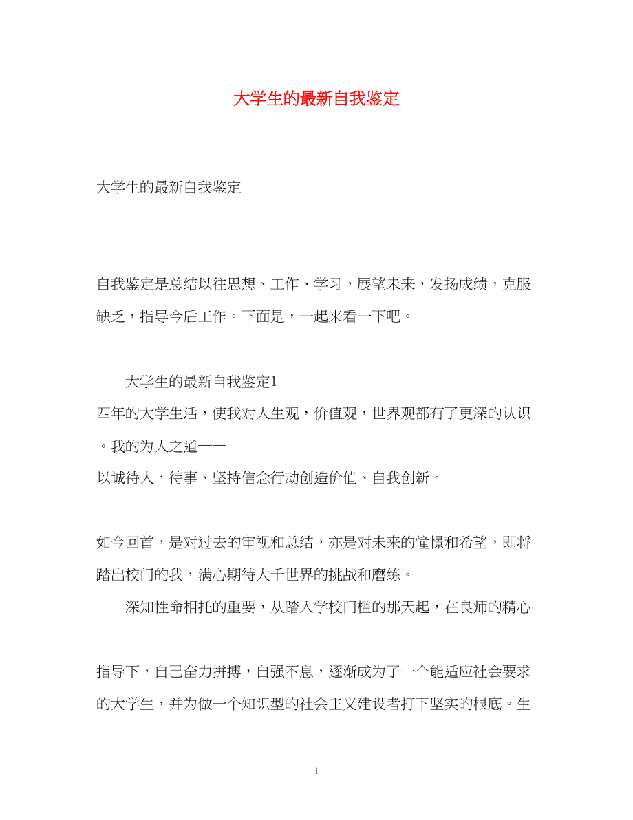 2023年大学生的自我鉴定.docx_第1页