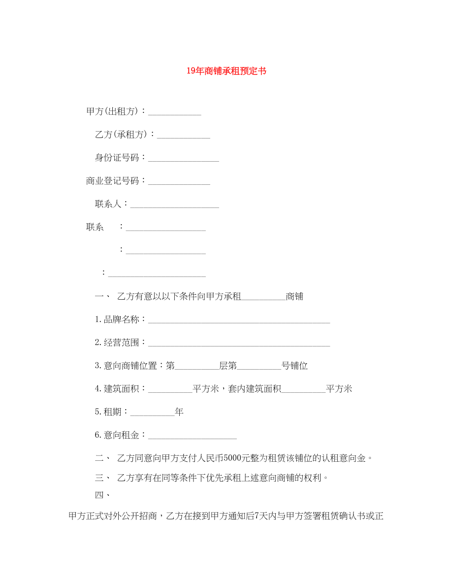 2023年商铺承租预定书.docx_第1页