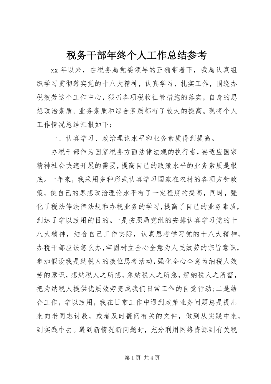 2023年税务干部年终个人工作总结参考.docx_第1页