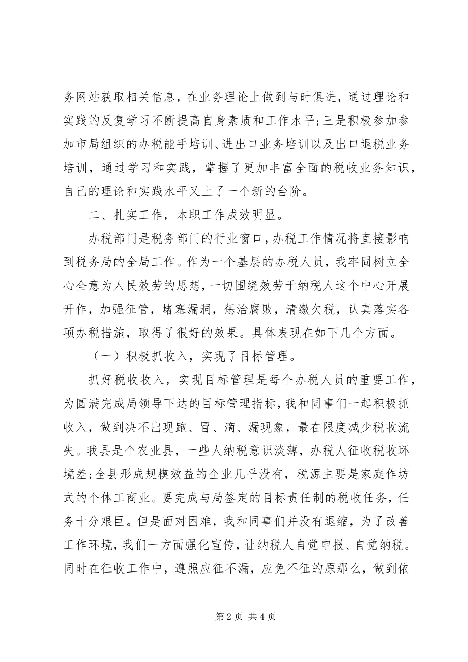 2023年税务干部年终个人工作总结参考.docx_第2页