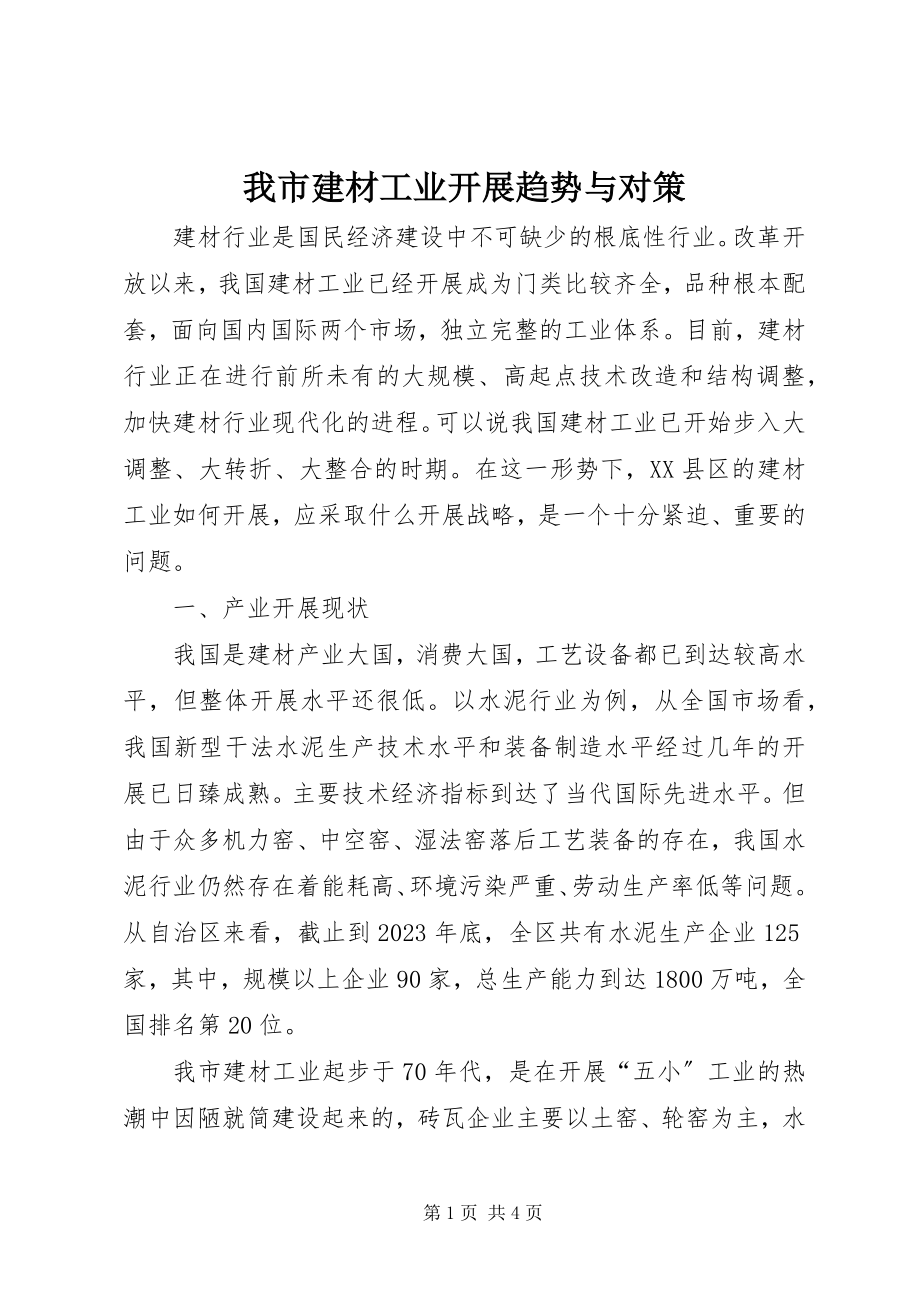 2023年我市建材工业发展趋势与对策.docx_第1页