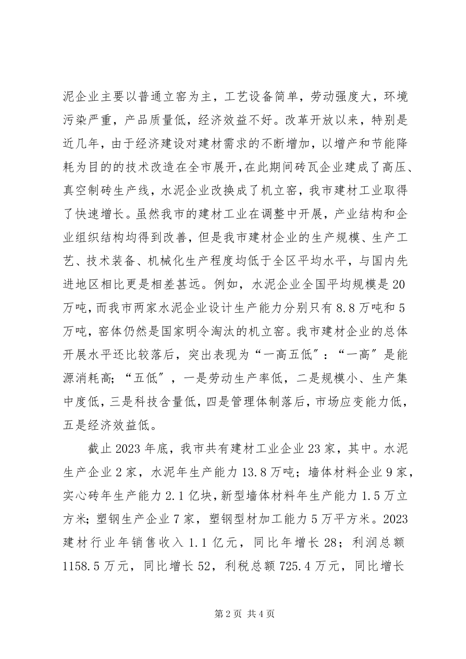 2023年我市建材工业发展趋势与对策.docx_第2页