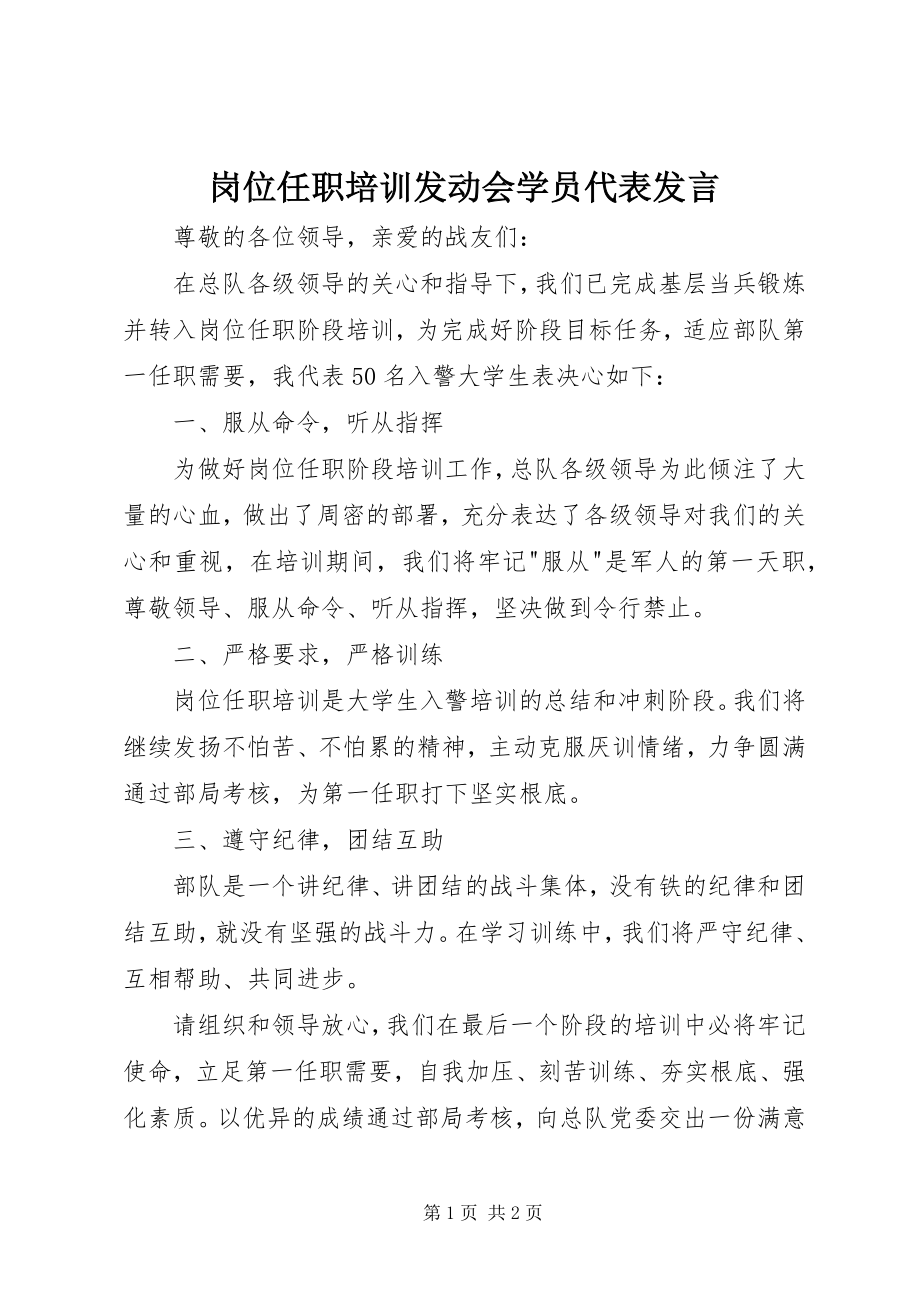 2023年岗位任职培训动员会学员代表讲话.docx_第1页