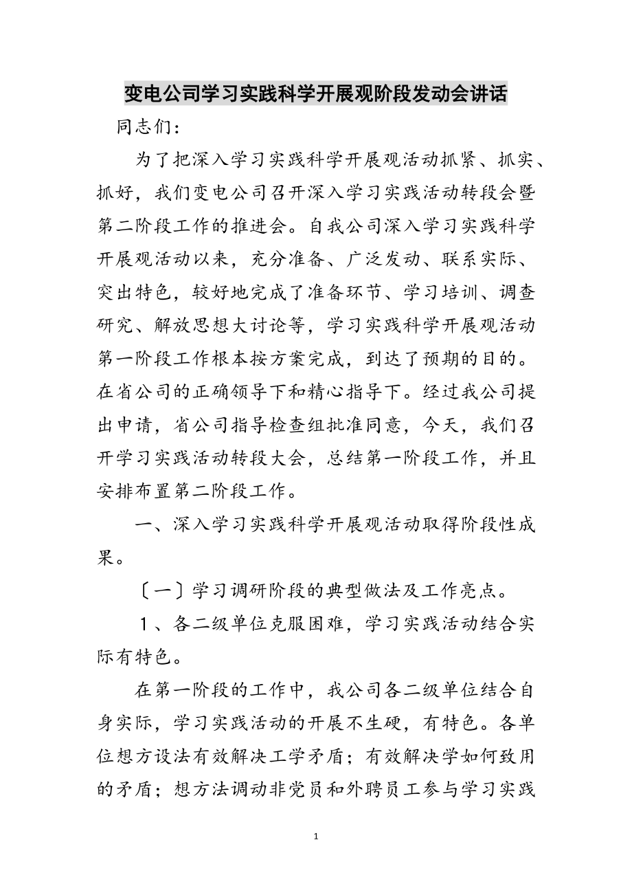 2023年变电公司学习实践科学发展观阶段动员会讲话范文.doc_第1页