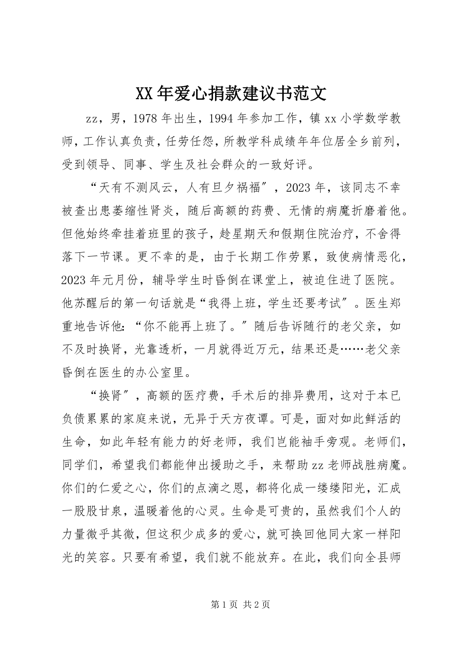 2023年爱心捐款倡议书范文.docx_第1页