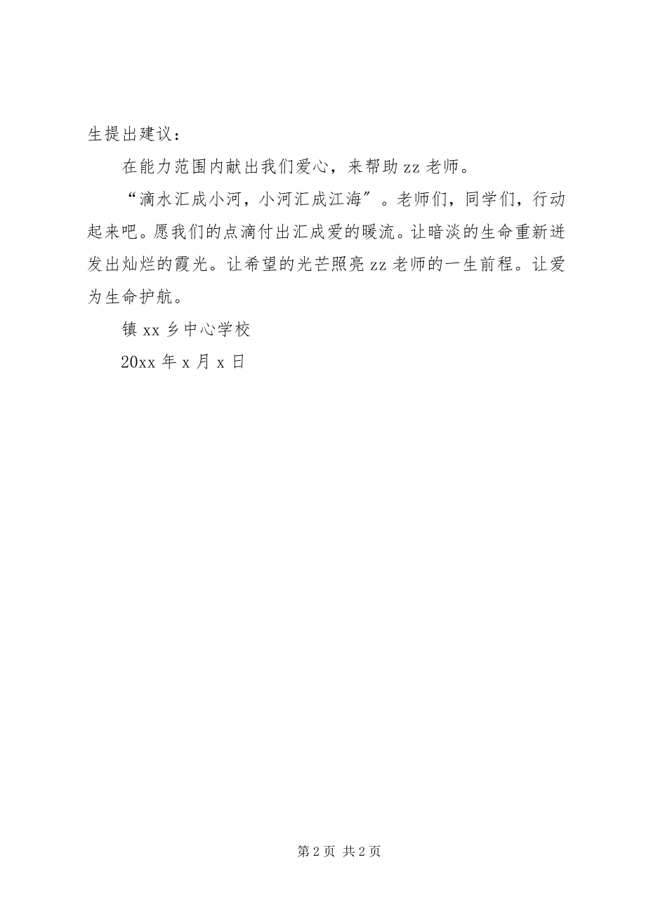 2023年爱心捐款倡议书范文.docx_第2页