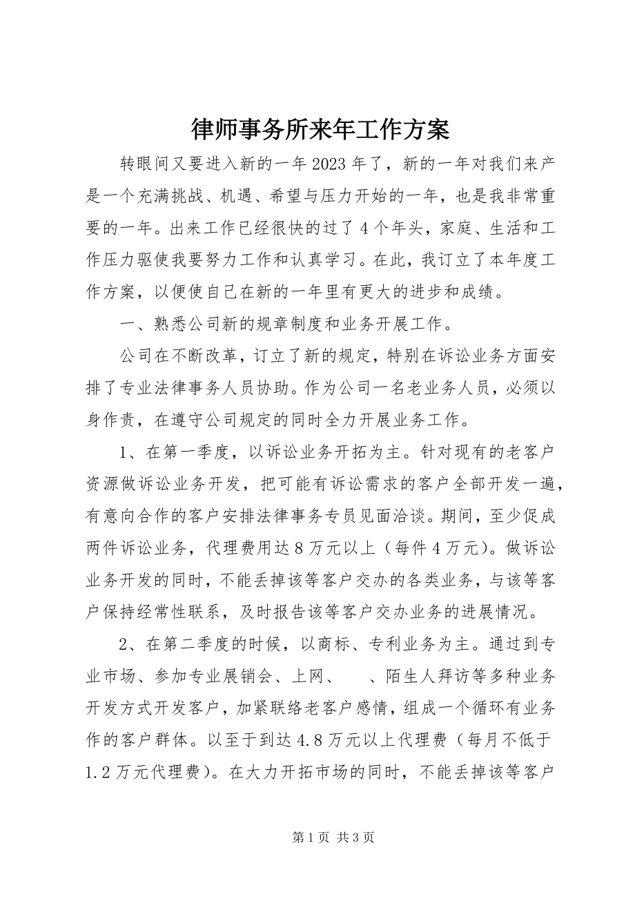 2023年律师事务所来工作计划.docx_第1页