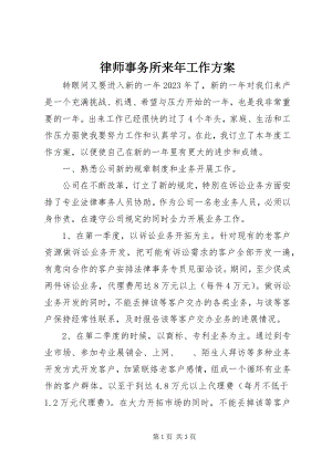 2023年律师事务所来工作计划.docx