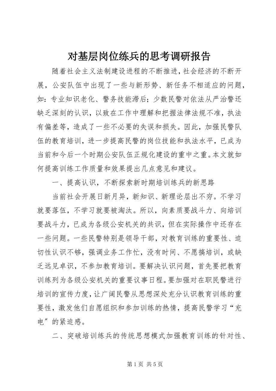 2023年对基层岗位练兵的思考调研报告.docx_第1页