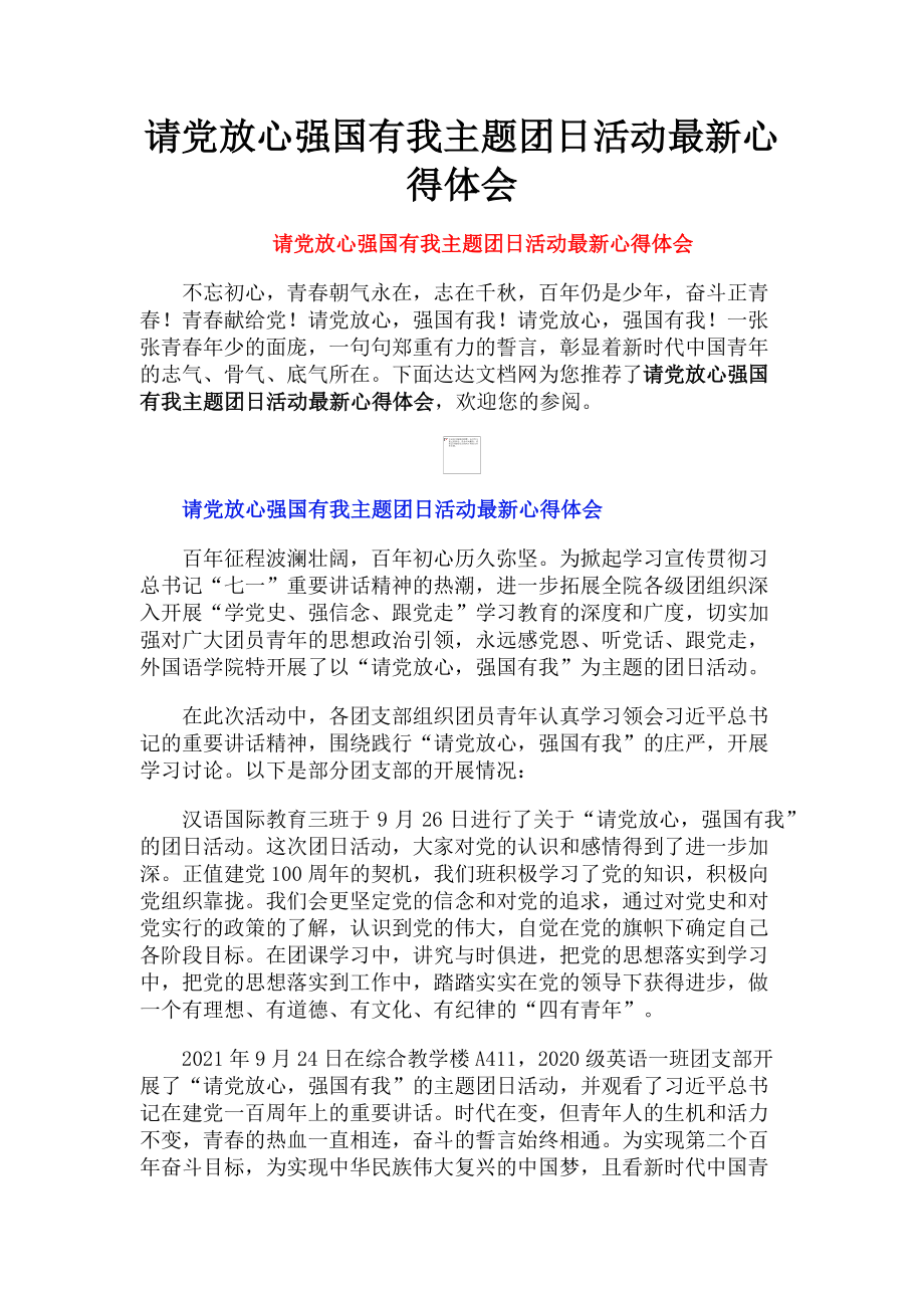 2023年请党放心强国有我主题团日活动最新心得体会.doc_第1页