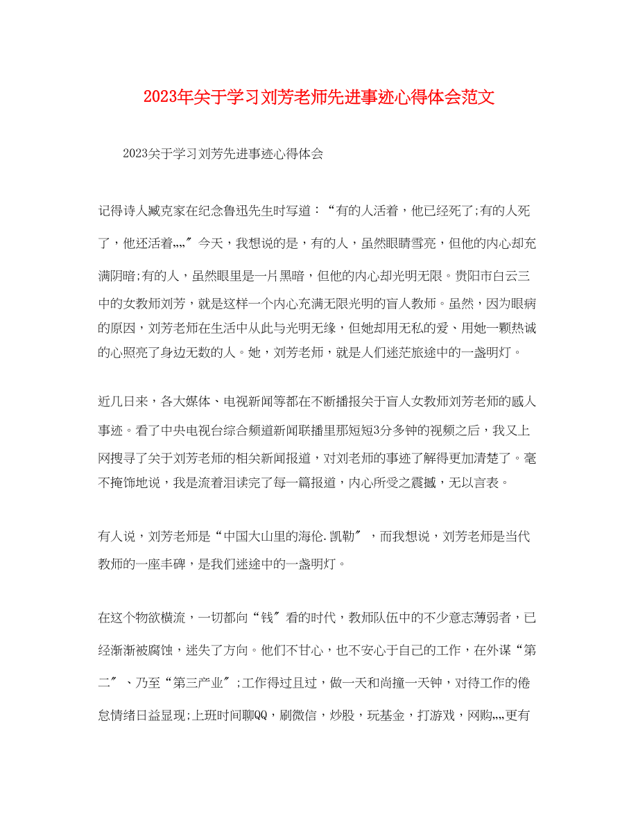 2023年关于学习刘芳老师先进事迹心得体会范文.docx_第1页