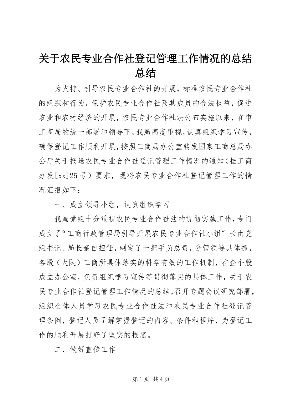 2023年农民专业合作社登记管理工作情况的总结总结.docx_第1页