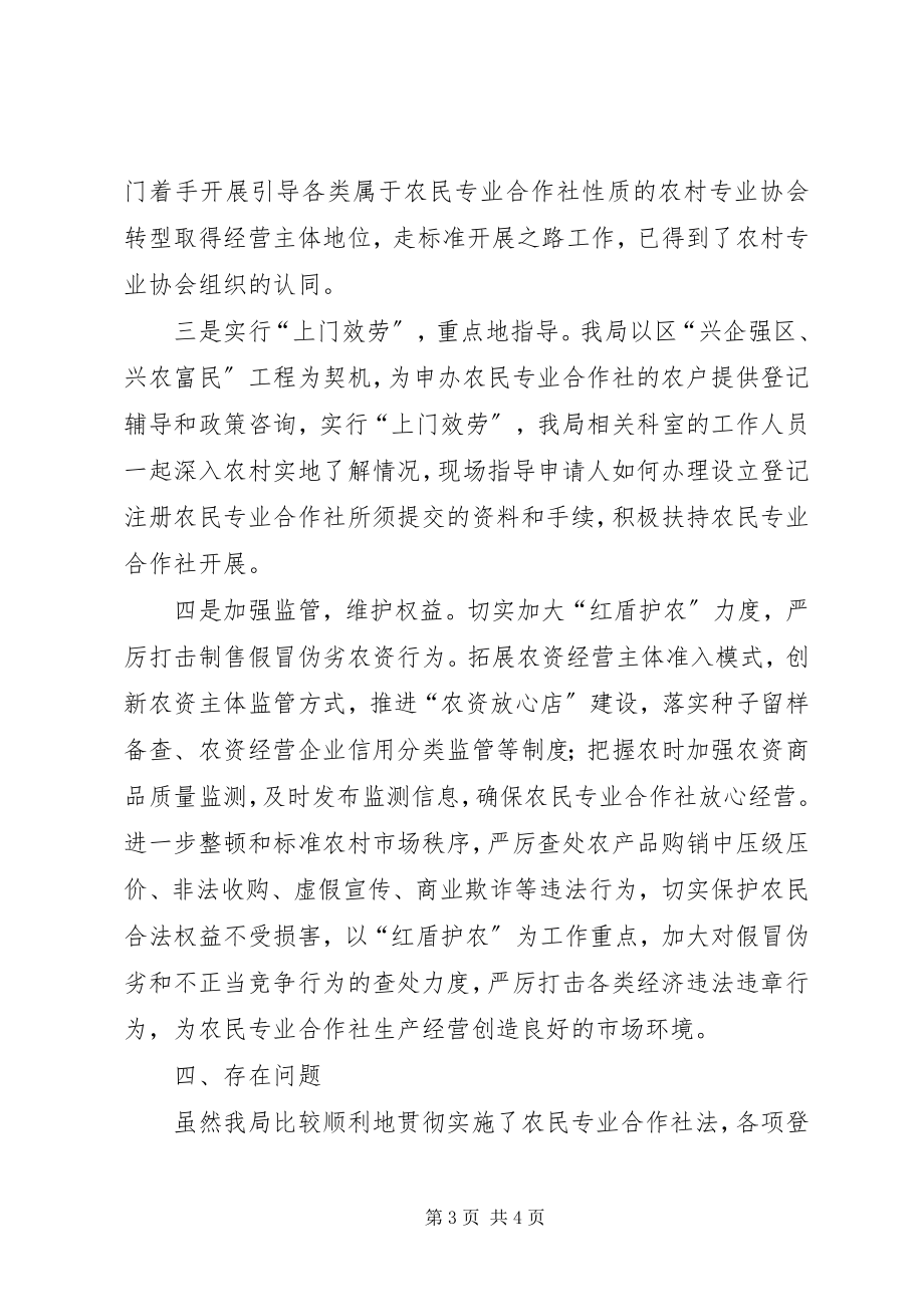 2023年农民专业合作社登记管理工作情况的总结总结.docx_第3页