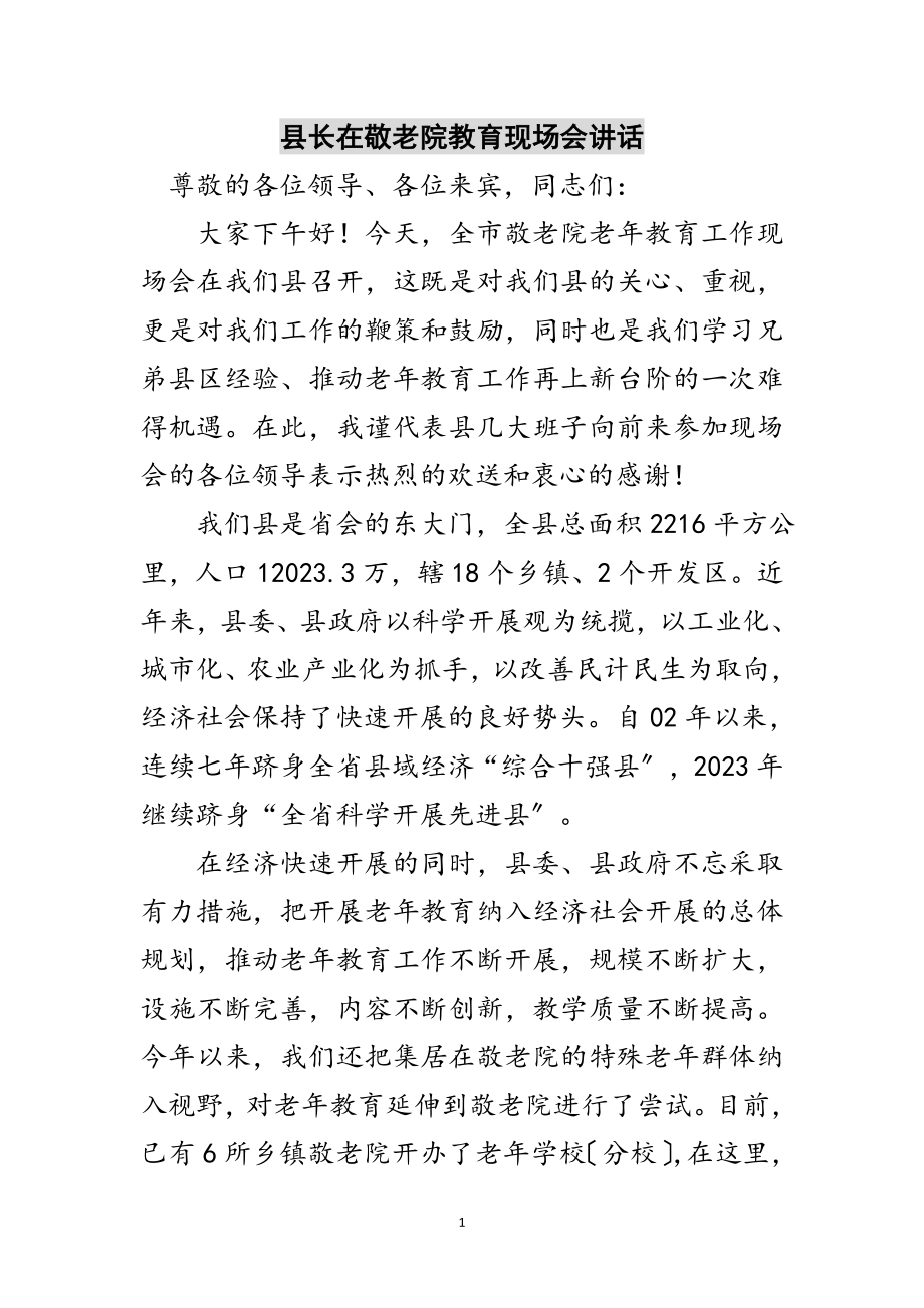 2023年县长在敬老院教育现场会讲话范文.doc_第1页