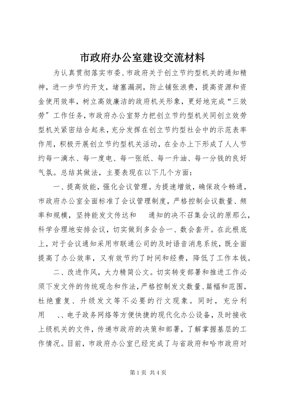 2023年市政府办公室建设交流材料.docx_第1页