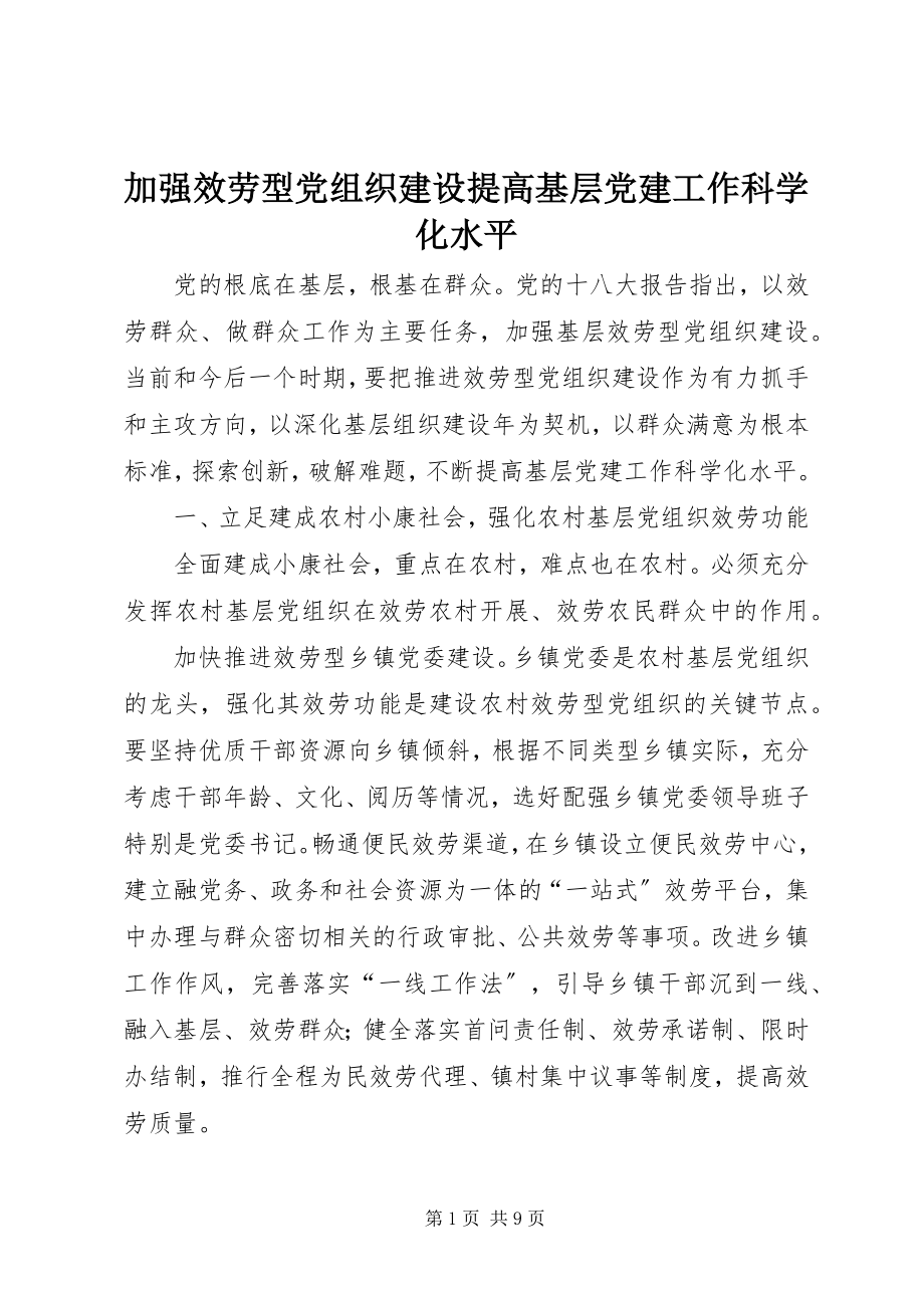 2023年加强服务型党组织建设提高基层党建工作科学化水平.docx_第1页