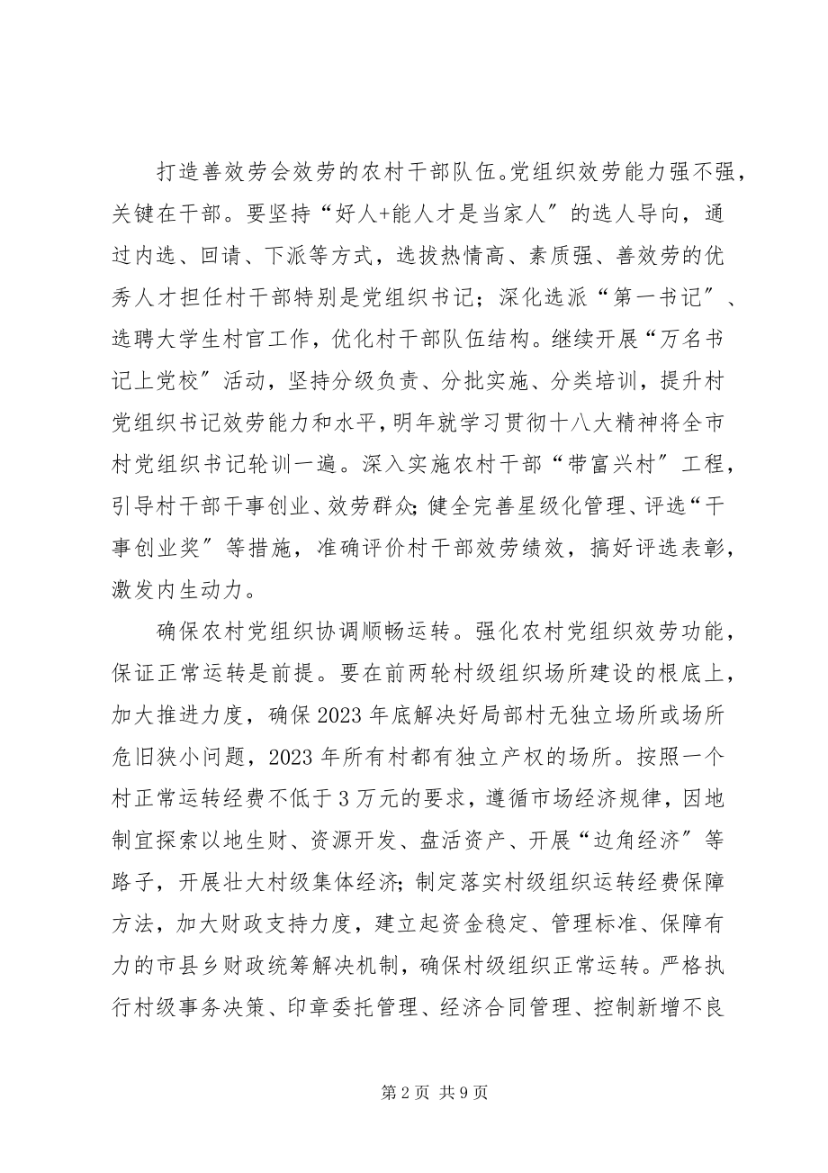 2023年加强服务型党组织建设提高基层党建工作科学化水平.docx_第2页