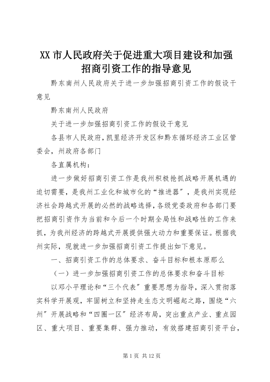 2023年XX市人民政府关于促进重大项目建设和加强招商引资工作的指导意见.docx_第1页