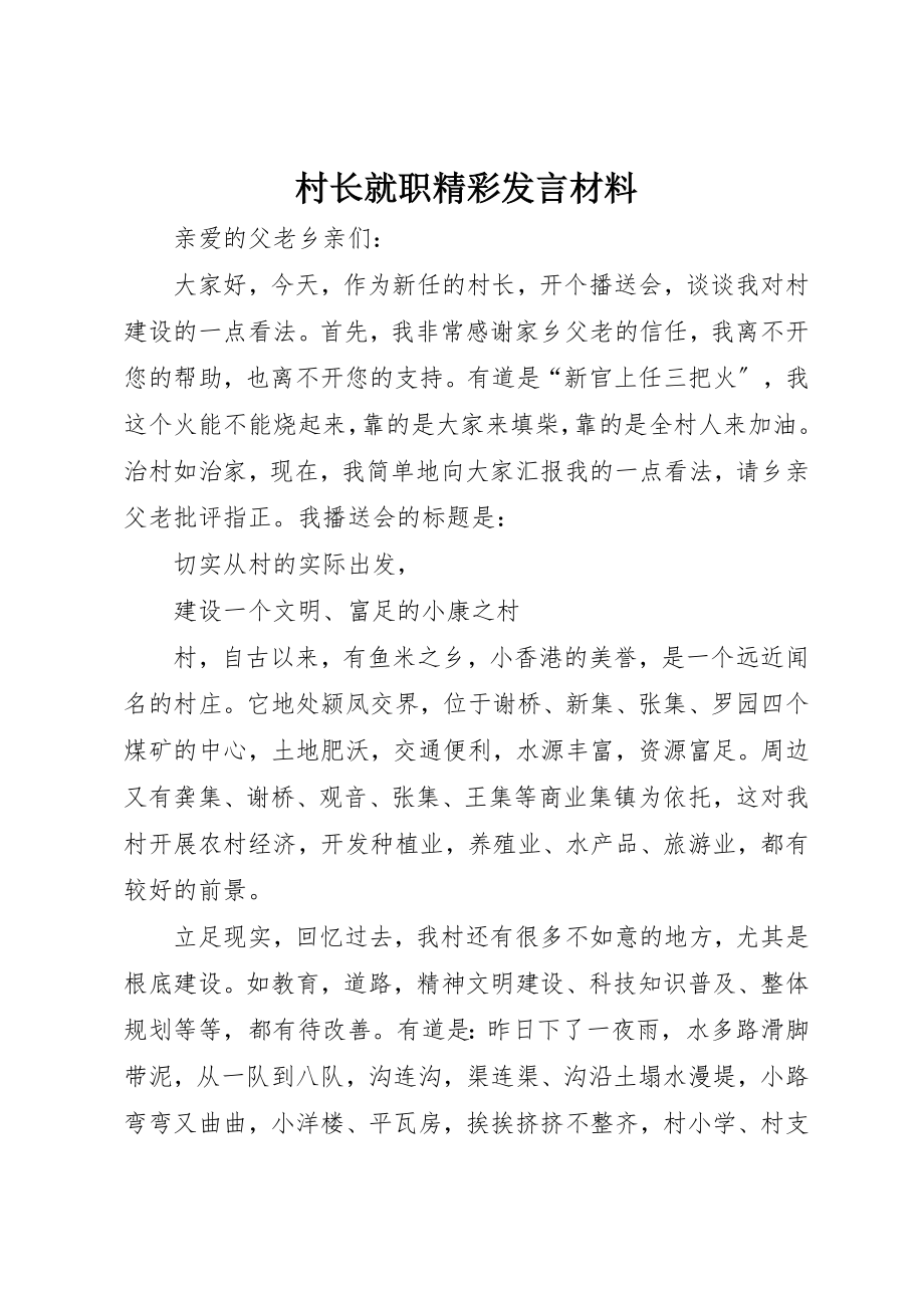 2023年村长就职精彩讲话材料新编.docx_第1页