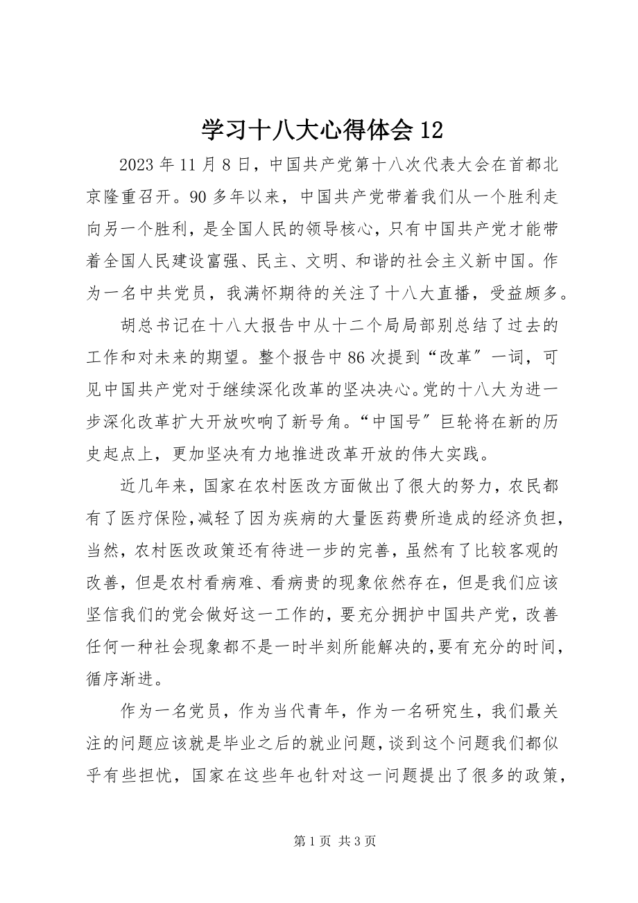 2023年学习十八大心得体会12.docx_第1页