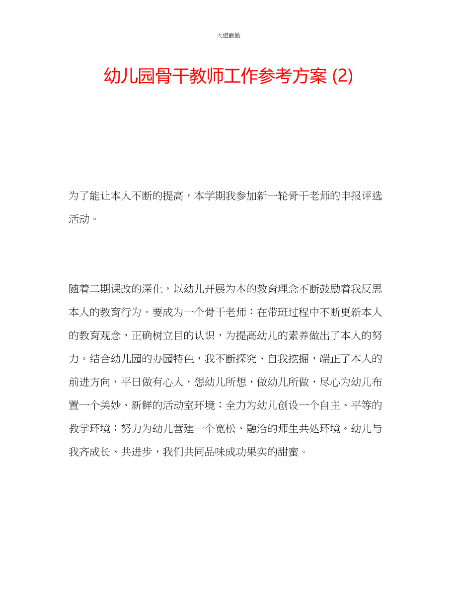 2023年幼儿园骨干教师工作计划2.docx_第1页