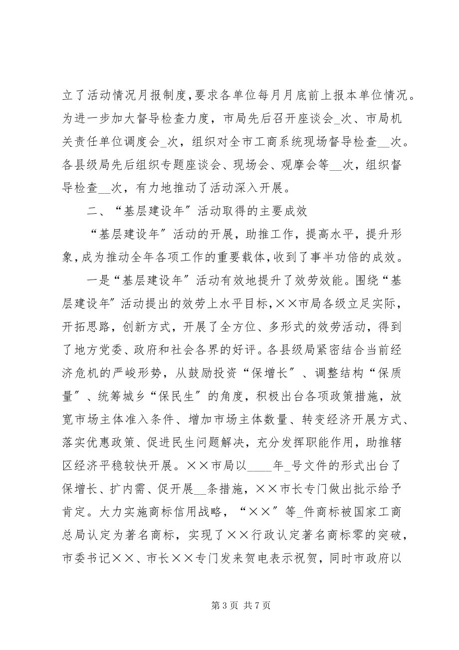 2023年工商局关于加强基层建设的实践与思考.docx_第3页