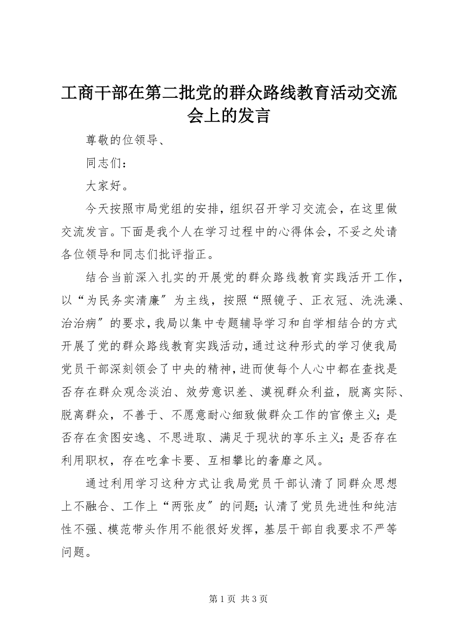 2023年工商干部在第二批党的群众路线教育活动交流会上的讲话.docx_第1页