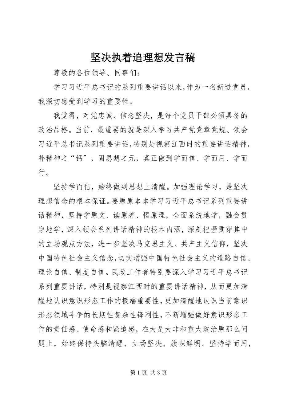 2023年坚定执着追理想讲话稿2.docx_第1页