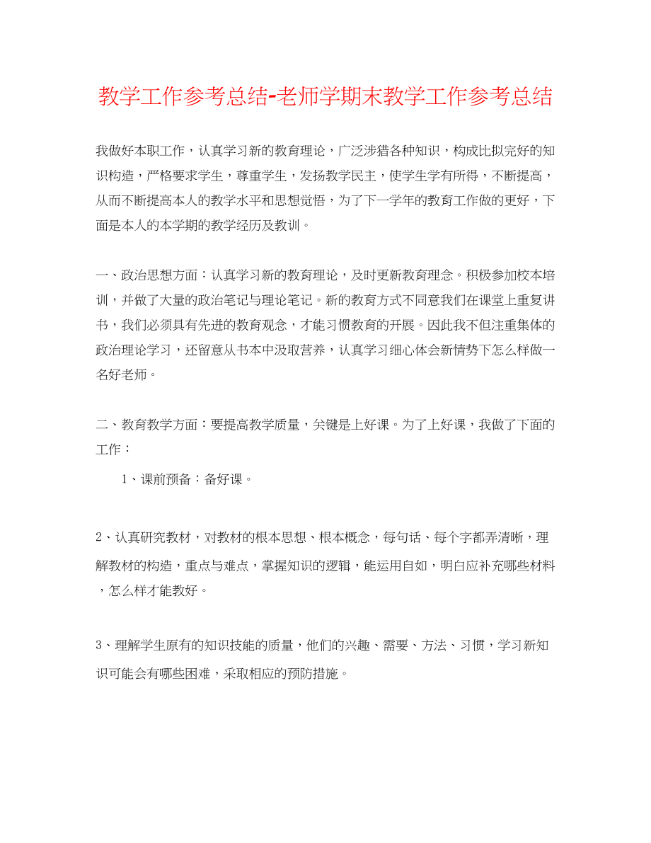 2023年教学工作总结教师学期末教学工作总结.docx_第1页