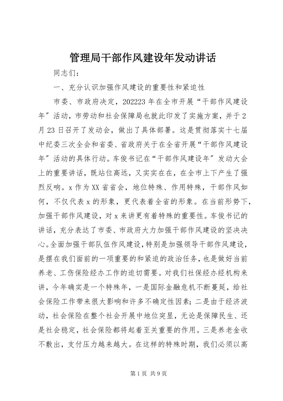 2023年管理局干部作风建设动员致辞.docx_第1页